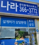 나라공인중개사사무소