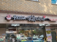 재미나반점