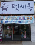 경숙이네 펫싸롱