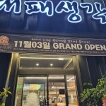 대패생각 통영죽림점