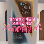 퀸스맘케어