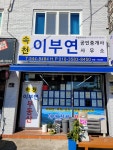 속천이부연공인중개사사무소