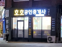 호호공인중개사사무소