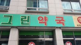 그린약국