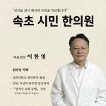속초 시민 한의원