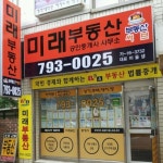 미래공인중개사사무소