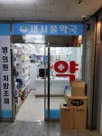 새서울약국