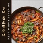 백순대본가새맛 군자점