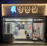 댕묭실