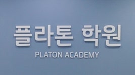 플라톤학원