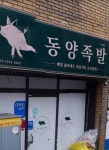 동양족발