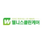 웰니스클린케어