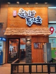 육회말투아웃 파주 야당점