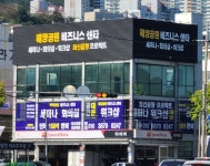 해양공원비즈니스센타