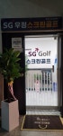 SG 우정스크린골프