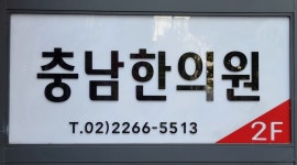 충남한의원
