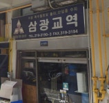 삼광교역