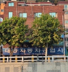 대흥자동차공업사
