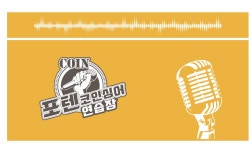 포텐코인노래연습장