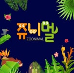 쥬니멀