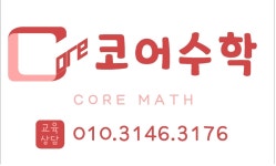 코어수학