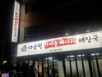 대공원가마솥뼈다귀해장국