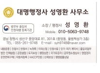 대명행정사 성영환 사무소