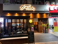 옥정구르메