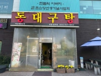 동대구탕
