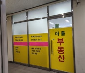 아름공인중개사사무소