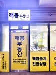 해봄공인중개사사무소