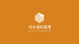 지수세무회계