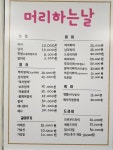 머리하는날