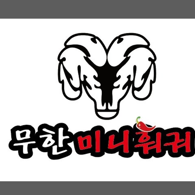 무한미니훠궈&볶음요리 중식당 대표 사진