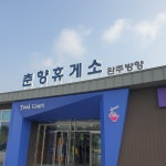 춘향휴게소(순천방향) 식당가