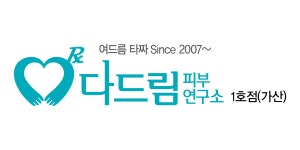 다드림피부연구소