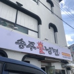 송주불냉면1호점