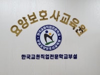 한국교원직업전문학교부설요양보호사교육원