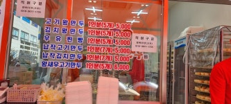 박영희왕만두 본점