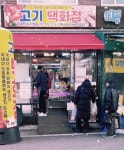 우리동네 고기백화점