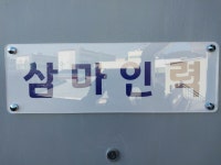 삼마인력