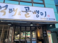 먹태&골뱅이