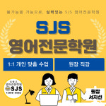 SJS 영어학원