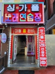 싱가폴노래방