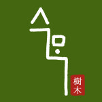 수목