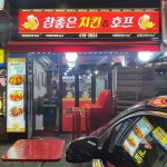 참좋은치킨호프