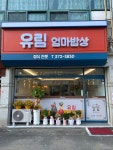 유림엄마밥상