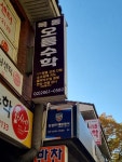 목동오름수학교습소