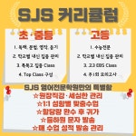SJS 영어학원