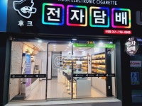 후크전자담배 부산수영점